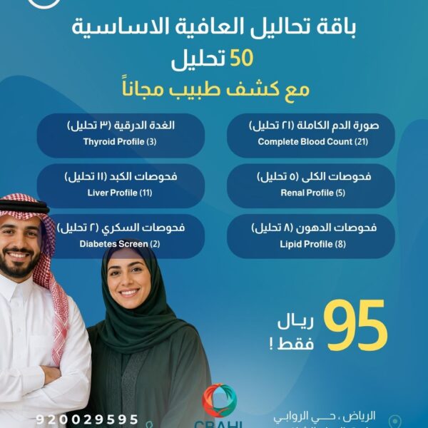 باقة تحاليل العافية الاساسية