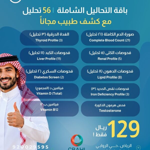 باقة التحاليل الشاملة 56 تحليل