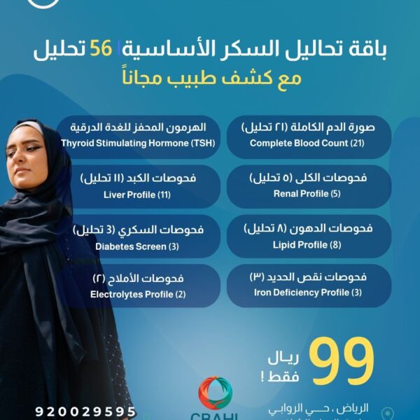 باقة تحاليل السكر الاساسية56 تحليل