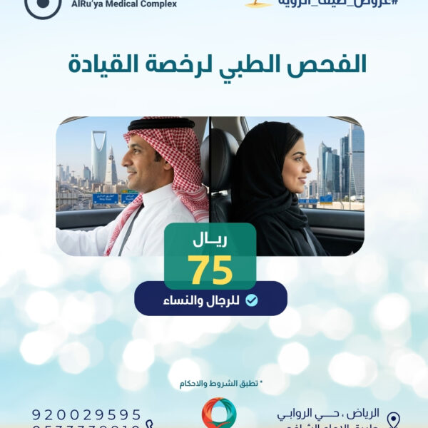 الفحص الطبي لرخصة القيادة